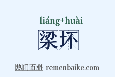 梁坏是什么意思的图片